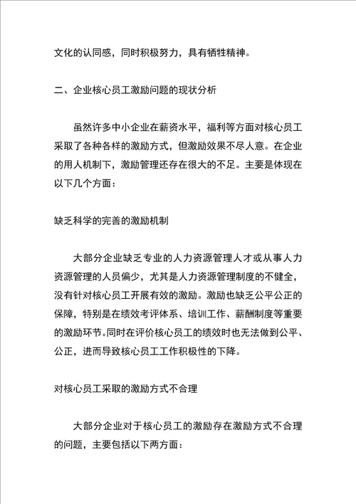 企业核心员工的激励问题及措施探析