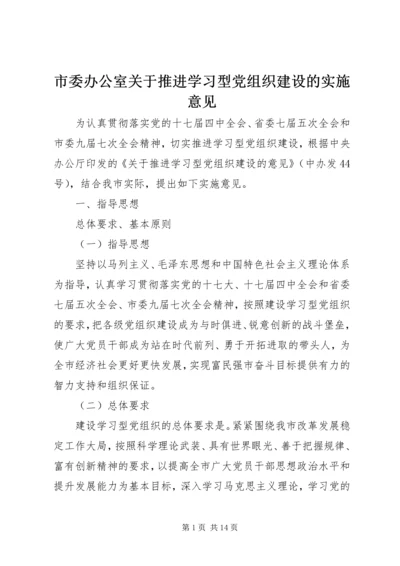 市委办公室关于推进学习型党组织建设的实施意见.docx