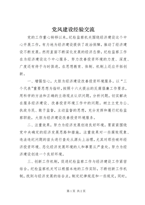 党风建设经验交流.docx