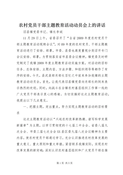 农村党员干部主题教育活动动员会上的讲话.docx