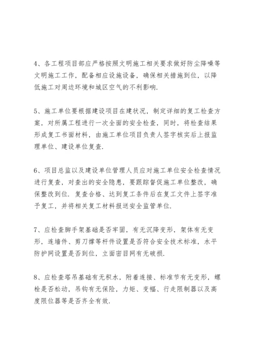 关于节后复工复产安全生产工作会议记录【九篇】.docx