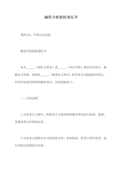 融资全权授权委托书