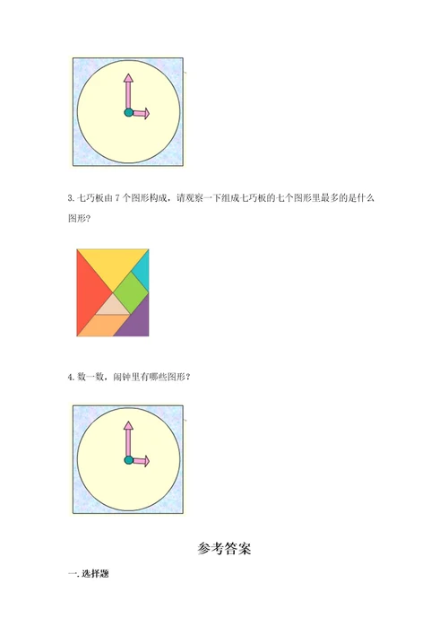 北师大版一年级下册数学第四单元有趣的图形测试卷（各地真题）wod版