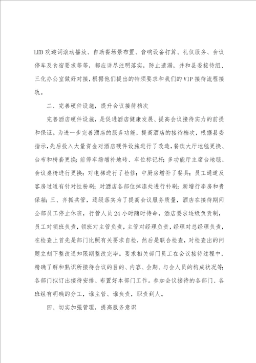 酒店会议接待工作总结
