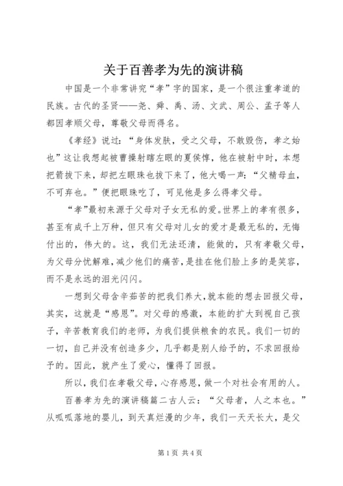 关于百善孝为先的演讲稿 (3).docx