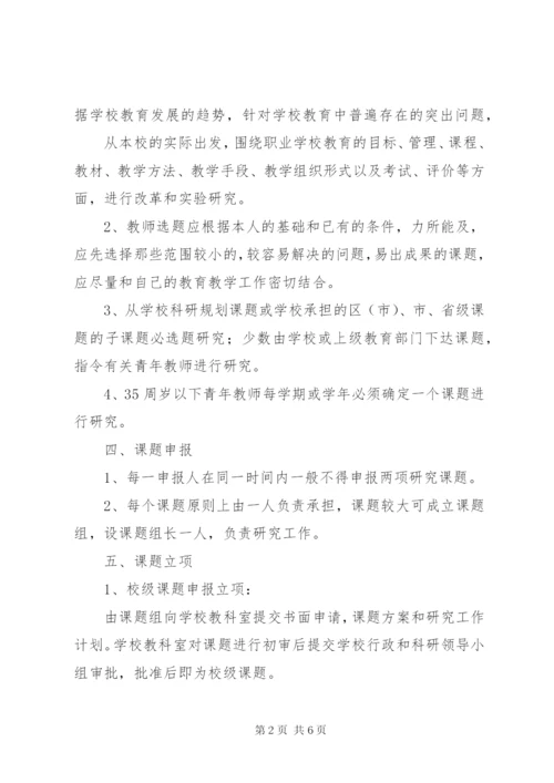 校级课题管理制度.docx