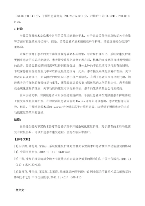 系统化康复护理对全髋关节置换术后功能康复的影响.docx