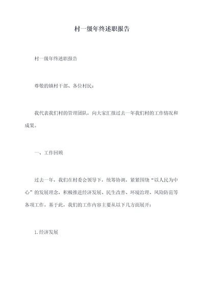 村一级年终述职报告