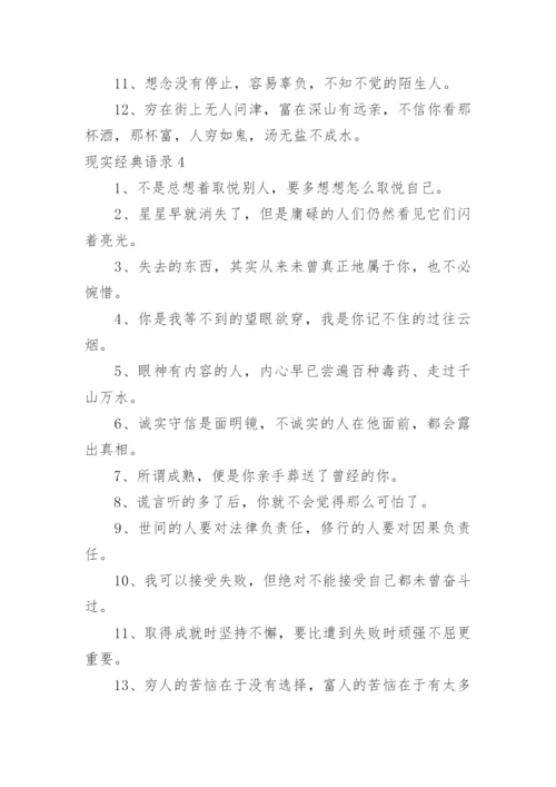 现实经典语录_1.docx