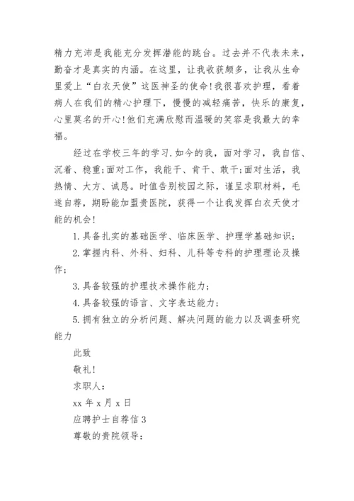 应聘护士自荐信.docx
