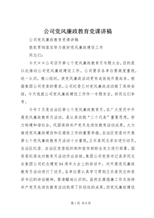 公司党风廉政教育党课讲稿.docx