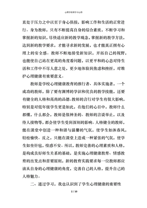 心理学培训学习心得.docx