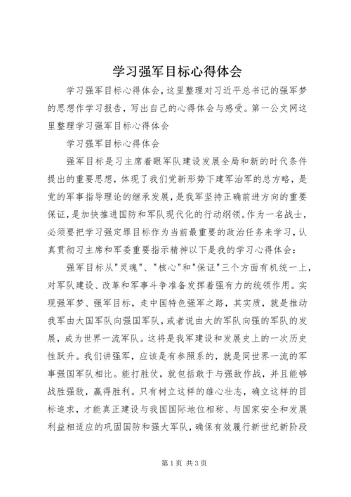 学习强军目标心得体会 (6).docx