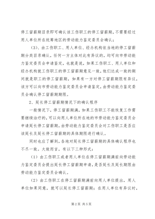 停工留薪期确认书[精选].docx