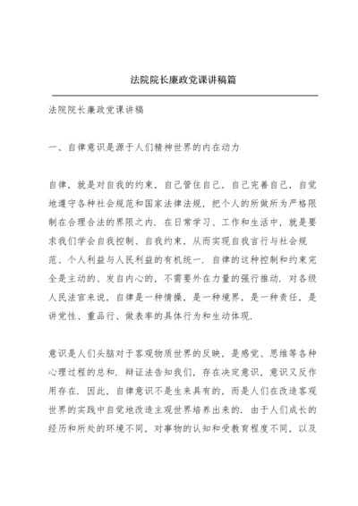 法院院长廉政党课讲稿篇.docx