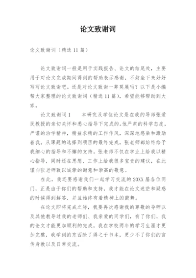 论文致谢词最新整理范文.docx