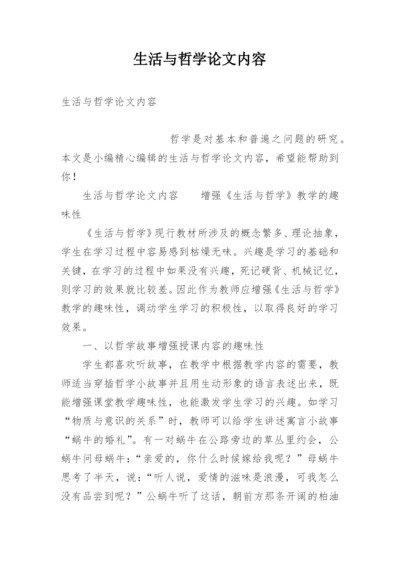 生活与哲学论文内容.docx