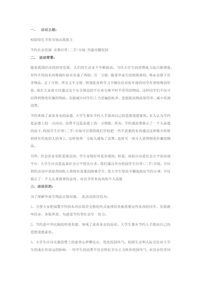 大学生绿色市场活动策划书.docx