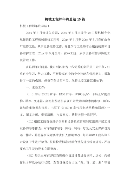 机械工程师年终总结15篇.docx