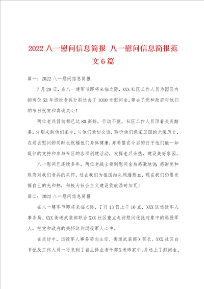 2022八一慰问信息简报八一慰问信息简报范文6篇