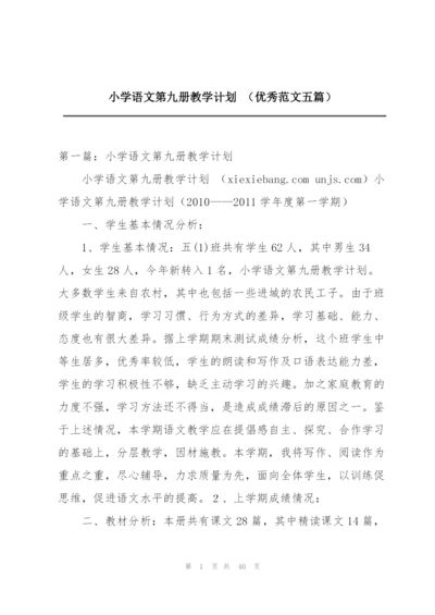 小学语文第九册教学计划 （优秀范文五篇）.docx
