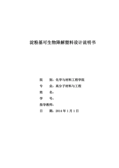 淀粉基可生物降解塑料设计说明书