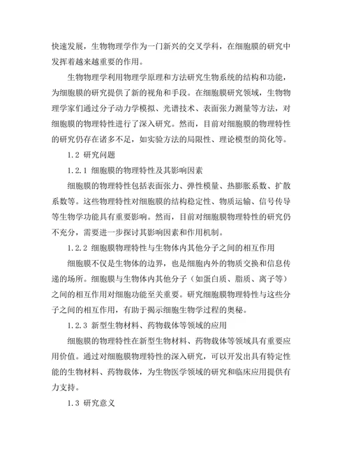 生物物理学：细胞膜的物理特性分析