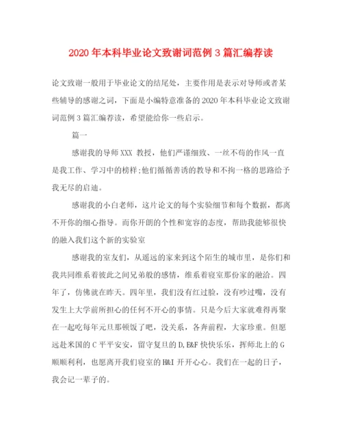精编之年本科毕业论文致谢词范例3篇汇编荐读.docx