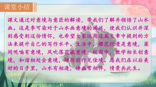14《山水画的意境》课件