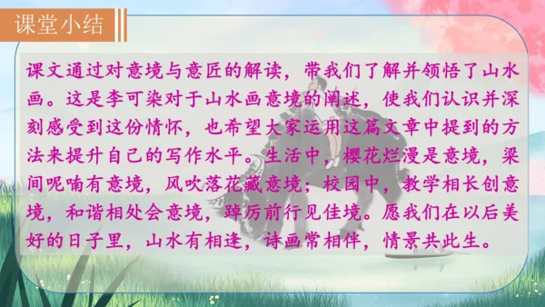 14《山水画的意境》课件