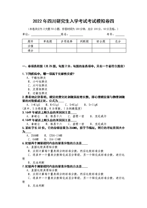 2022年四川研究生入学考试考试模拟卷四