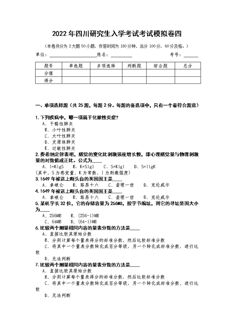 2022年四川研究生入学考试考试模拟卷四