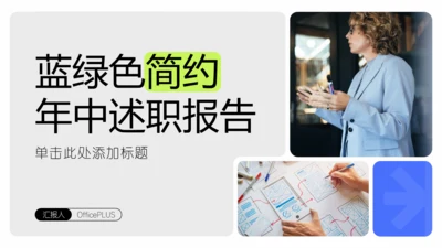 蓝绿色简约年中述职PPT模板