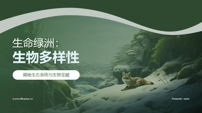 生命绿洲：生物多样性