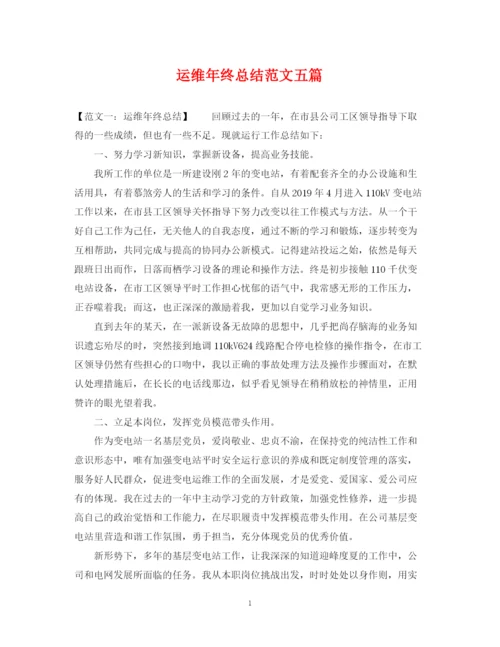 精编之运维年终总结范文五篇.docx