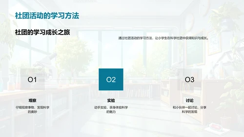 科学社团的探索与成长PPT模板