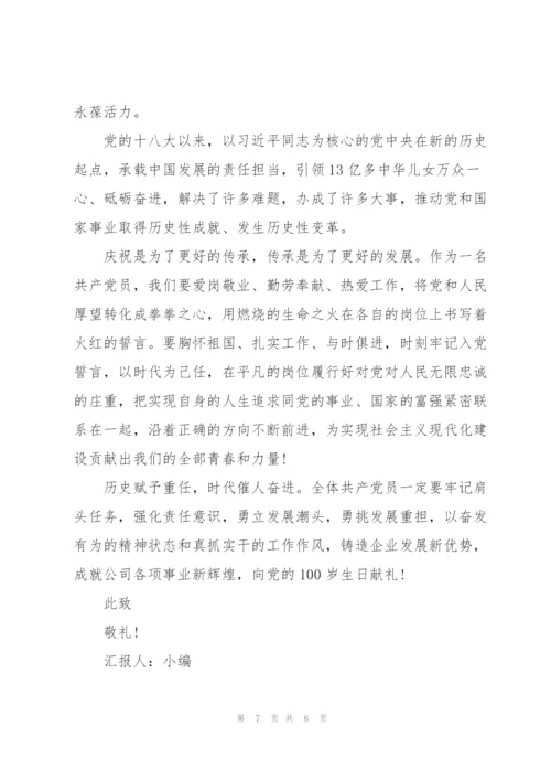 思想汇报100周年范文(3篇).docx