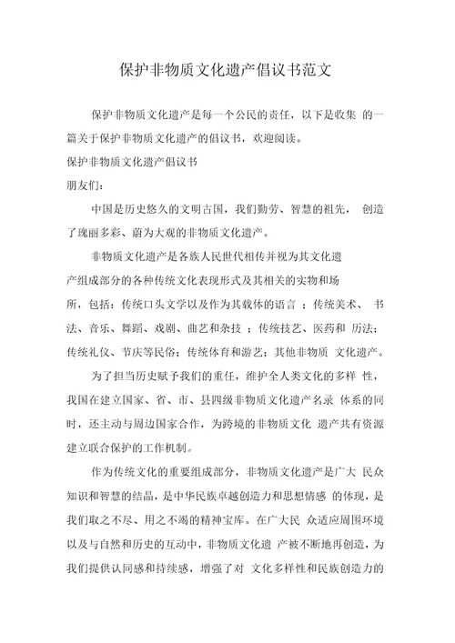 保护非物质文化遗产倡议书范文