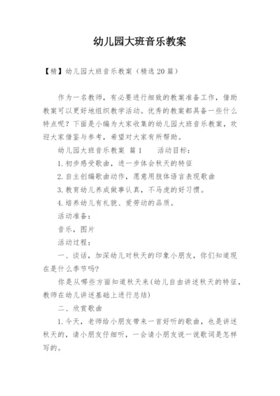 幼儿园大班音乐教案_13.docx