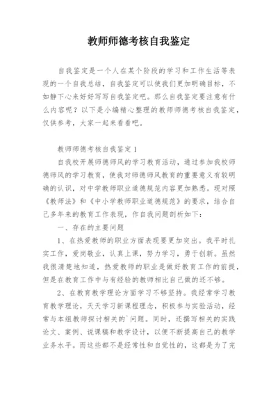 教师师德考核自我鉴定.docx