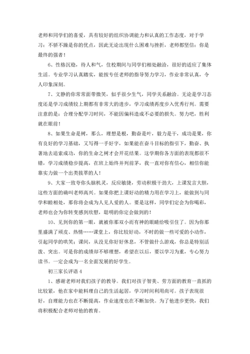 初三家长评语.docx