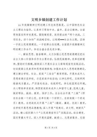 文明乡镇创建工作计划.docx