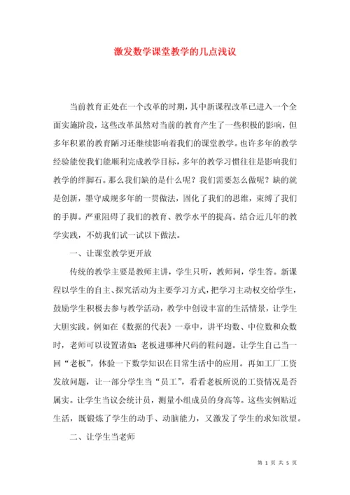 激发数学课堂教学的几点浅议.docx