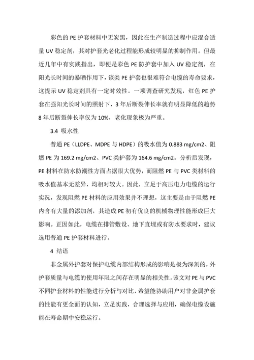 浅谈高压XLPE绝缘电力电缆外护套材料的选择