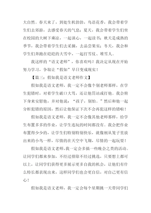 假如我是语文老师作文500字.docx