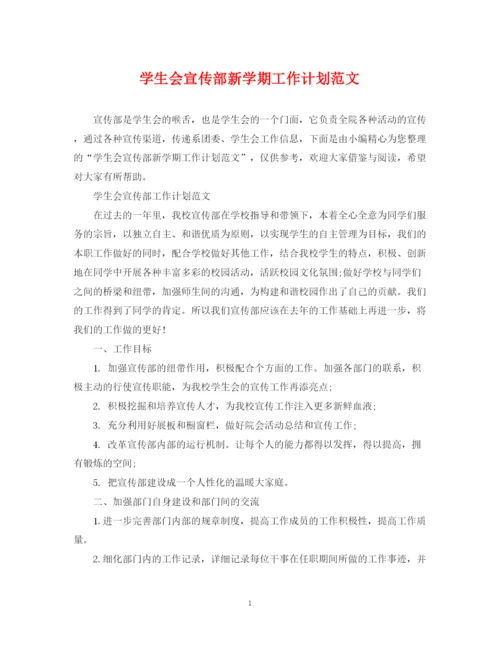 精编之学生会宣传部新学期工作计划范文.docx