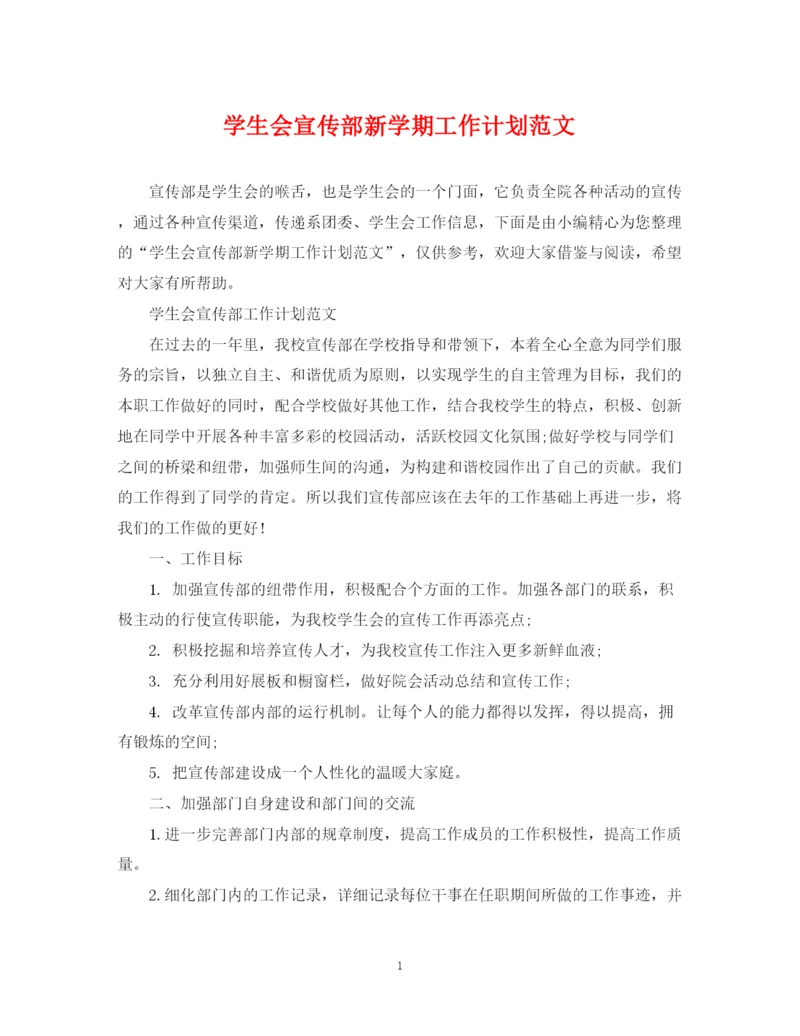 精编之学生会宣传部新学期工作计划范文.docx