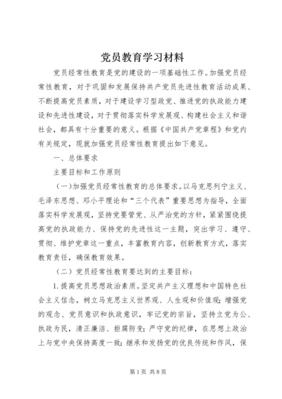 党员教育学习材料.docx