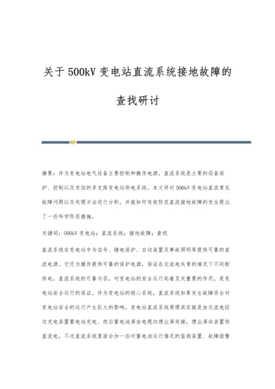 关于500kV变电站直流系统接地故障的查找研讨.docx