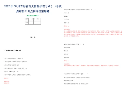 2022年08月青海省青大附院护理专业一考试题库历年考点摘选答案详解